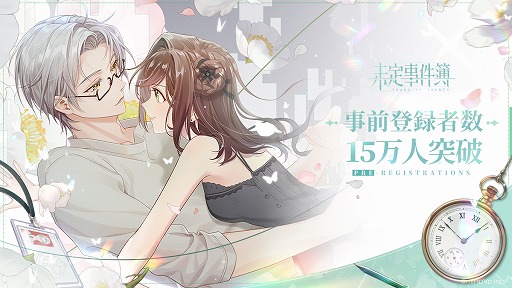 画像ギャラリー No.002のサムネイル画像 / 「未定事件簿」の事前登録者が15万人を達成し,追加の事前登録報酬の情報が公開