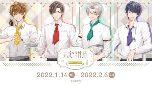 未定事件簿」のコラボカフェが東京・池袋で1月14日から開催