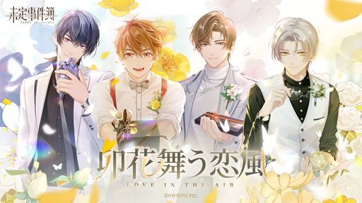 画像ギャラリー No.001のサムネイル画像 / 「未定事件簿」で2月11日から開催される新イベント“卯花舞う恋風”の予告PVが公開