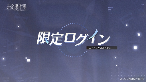 画像ギャラリー No.002のサムネイル画像 / 「未定事件簿」新イベント“童心の夢の旅”の予告PVを公開