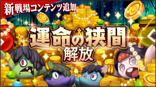 画像ギャラリー No.001のサムネイル画像 / 「クロスクロニクル」,ゴールド獲得に役立つ新戦場コンテンツ「運命の狭間」が追加に