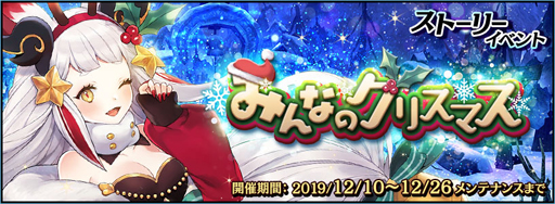 画像ギャラリー No.001のサムネイル画像 / 「クロスクロニクル」,ストーリーイベント「みんなのクリスマス」が開催