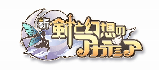 画像ギャラリー No.001のサムネイル画像 / PC/Android向けタワーディフェンスゲーム「新・剣と幻想のアカデミア」の正式サービスがDMM GAMESにて本日スタート