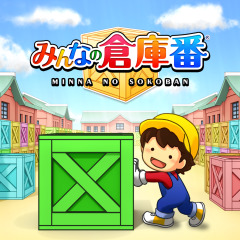 画像ギャラリー No.001のサムネイル画像 / PlayStation 4用「みんなの倉庫番」が8月29日に配信決定。本日より50%オフになるプレオーダーがスタート