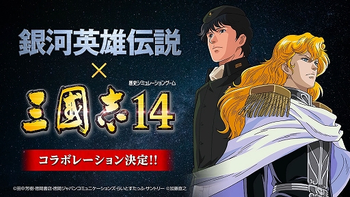 三國志14 で 石黒 昇監督が手掛けたova 銀河英雄伝説 とのコラボが決定 新旧のアニメ銀英伝が三國志の世界に集結