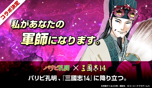 三國志14 と漫画 パリピ孔明 とコラボ 4月30日にコラボ武将 諸葛亮 が無料配信