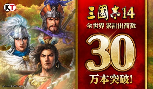 画像ギャラリー No.001のサムネイル画像 / 「三國志14」の世界累計出荷数が30万本を突破。Twitterキャンペーンを開始