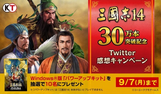 画像ギャラリー No.002のサムネイル画像 / 「三國志14」の世界累計出荷数が30万本を突破。Twitterキャンペーンを開始