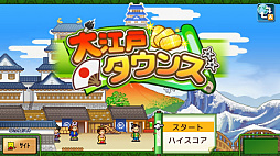 大江戸タウンズ