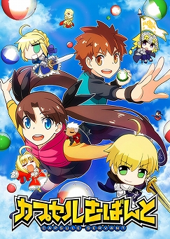 カプセルさーばんと の配信開始は19年12月日 スマホ版 Fate Stay Night Realta Nua のアップデートも同日に実施