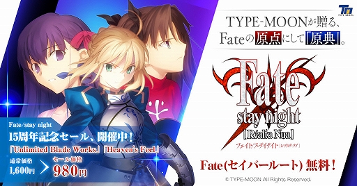 カプセルさーばんと が期間限定価格で本日リリース スマホ版 Fate Stay Night Realta Nua でも15周年記念セールを実施