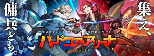 画像ギャラリー No.011のサムネイル画像 / アークシステムワークスのTGS 2019出展情報が公開に。「HARDCORE MECHA」公式大会を開催