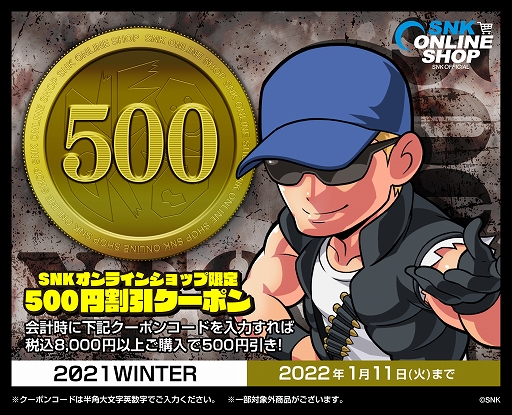 画像ギャラリー No.007のサムネイル画像 / 「SNKオンラインショップ」にて公式グッズが最大50%OFFになるWINTERキャンペーンを開催