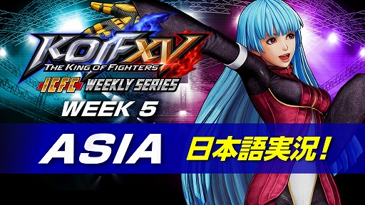 ���������꡼ No.002�Υ���ͥ������ / ��KOF XV�ס���������饤������KOF XV ICFC Weekly Series����5���6��23���˳���