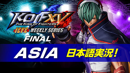 画像ギャラリー No.003のサムネイル画像 / 「KOF XV ICFC Weekly Series」が7月21日開催。日本語配信もあり