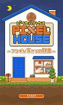 画像ギャラリー No.002のサムネイル画像 / 脱出ゲーム「ピクセルハウス」,iOS/Android版が配信スタート