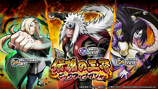 Naruto X Boruto 忍者tribes で 伝説の三忍ガシャ が開催