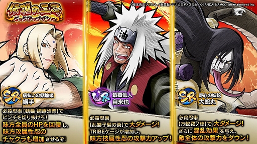 Naruto X Boruto 忍者tribes で 伝説の三忍ガシャ が開催