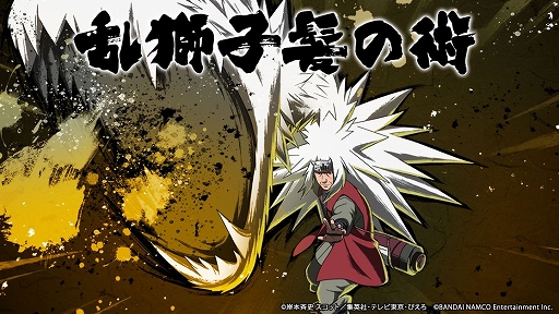 NARUTO X BORUTO 忍者TRIBES」で「伝説の三忍ガシャ」が開催
