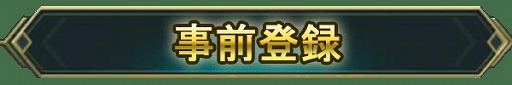 画像ギャラリー No.013のサムネイル画像 / 「レガシーオブデスティニー」,事前登録者数が4万人を突破。無法地帯PKと合成システムの情報が公開