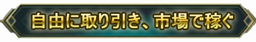 画像ギャラリー No.010のサムネイル画像 / 「レガシーオブデスティニー」のログイン者数が8万人を突破。初心者報酬も配布中