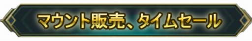 画像ギャラリー No.012のサムネイル画像 / 「レガシーオブデスティニー」のログイン者数が8万人を突破。初心者報酬も配布中