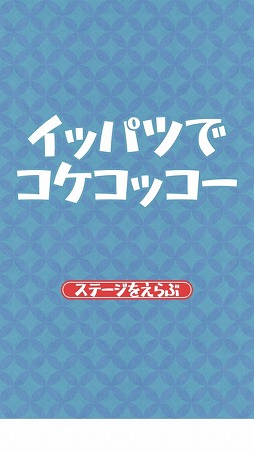 画像ギャラリー No.001のサムネイル画像 / 目指すはニワトリのふところ! Android向けアクション「イッパツでコケコッコー」を紹介する「(ほぼ)日刊スマホゲーム通信」第2078回