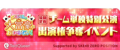 「SKE48の大富豪はおわらない！」，iOSとAndroid向けに正式サービスが開始