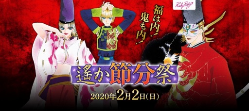 画像ギャラリー No.002のサムネイル画像 / 「遙か節分祭〜福は内!鬼も内!〜」が2020年2月2日に開催決定。公式サイトがオープン