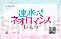 画像ギャラリー No.004のサムネイル画像 / ネオロマンス25周年記念Webラジオ番組「速水さんとネオロマンスしよう」が配信決定。第1回は11月19日に更新予定