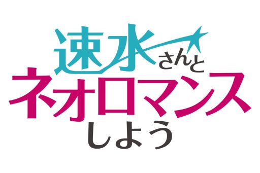 画像ギャラリー No.003のサムネイル画像 / Webラジオ「速水さんとネオロマンスしよう」,第2回が12月26日に配信。ゲストは鈴村健一さん