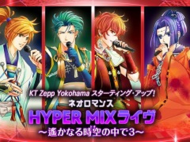 ネオロマンス HYPER MIXライヴ」，チケットの一般販売が1月18日より各