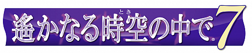 画像ギャラリー No.001のサムネイル画像 / 「遙かなる時空の中で7」の新たなイベントスチルや,攻略対象キャラクターのマル秘プロフィール,水野十子氏によるラフ画が公式サイトで公開