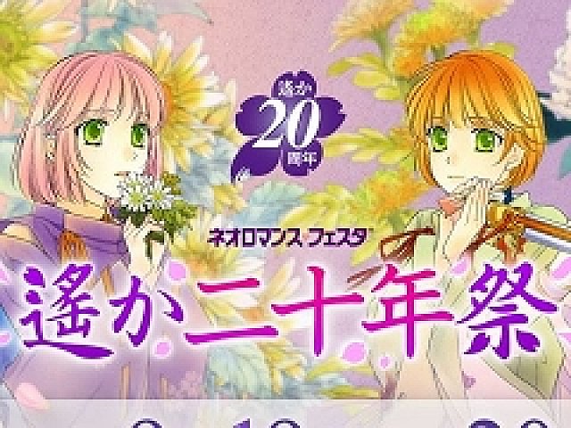 ネオロマンス❤フェスタ 遙か二十年祭」配信イベントとして開催決定