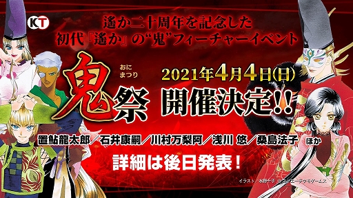 遙かなる時空の中で」シリーズ20周年を締めくくる2つのイベントが3月と