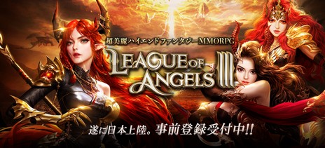 ���������꡼ No.003�Υ���ͥ������ / ��League of Angels III�פλ�����Ͽ���դ����ϡ������ǽб���ͥ��ľɮ�����󿧻椬��館�륭���ڡ����»����