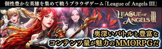 画像ギャラリー No.063のサムネイル画像 / 【PR】個性豊かな英雄を集めて戦うブラウザゲーム「League of Angels III」は,奥深いバトルと豊富なコンテンツ量が魅力のMMORPGだ