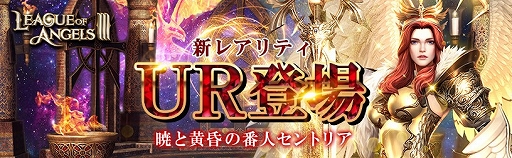 ���������꡼ No.002�Υ���ͥ������ / ��League of Angels III�ס����쥢��ƥ�UR����ȥꥢ���ֱ�ͺ�ε��ץ��٥�ȡפ��о�