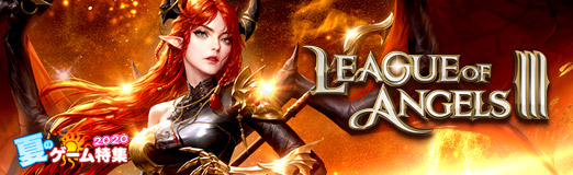 ���������꡼ No.019�Υ���ͥ������ / ��PR�ۡ�League of Angels III�פ�ڤ��߿Ԥ����ʤ麣����1��ǯ��ǰ���륦��ȥ���å��奭���ڡ���˷�쥢��ͺ���ץ�⤢��