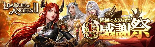 ���������꡼ No.001�Υ���ͥ������ / ��League of Angels III�ס�1��ǯ��ǰ���պץ��٥�ȳ�����