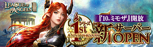 ���������꡼ No.005�Υ���ͥ������ / ��League of Angels III�ס�1��ǯ��ǰ���պץ��٥�ȳ�����