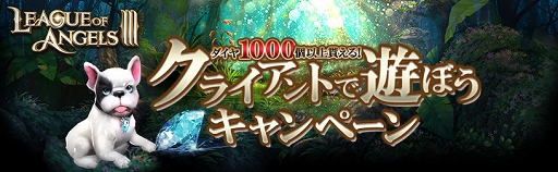 画像ギャラリー No.013のサムネイル画像 / 【PR】「League of Angels III」はこれからが遊びどき! 新サーバーの開設に合わせた特典満載のイベントが目白押し