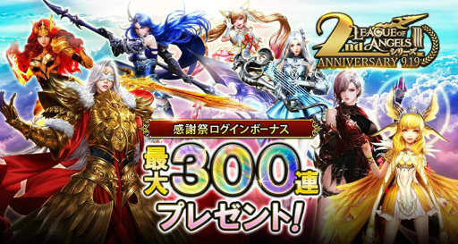 画像ギャラリー No.004のサムネイル画像 / 「League of Angels III」,2周年記念イベントを開催