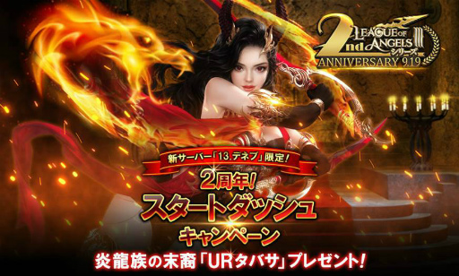 画像ギャラリー No.006のサムネイル画像 / 「League of Angels III」,2周年記念イベントを開催