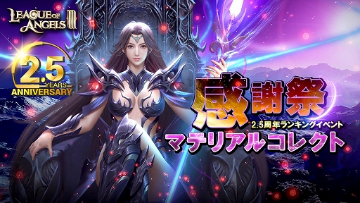 画像ギャラリー No.002のサムネイル画像 / 「League of Angels III」,2.5周年記念イベントが開催中。キャラの新レアリティ追加や新サーバー開放なども実施