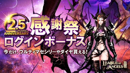 画像ギャラリー No.004のサムネイル画像 / 「League of Angels III」,2.5周年記念イベントが開催中。キャラの新レアリティ追加や新サーバー開放なども実施