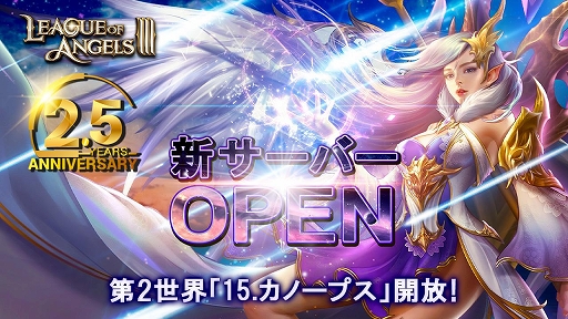 画像ギャラリー No.005のサムネイル画像 / 「League of Angels III」,2.5周年記念イベントが開催中。キャラの新レアリティ追加や新サーバー開放なども実施