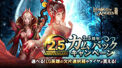 画像ギャラリー No.008のサムネイル画像 / 「League of Angels III」,2.5周年記念イベントが開催中。キャラの新レアリティ追加や新サーバー開放なども実施