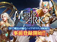 “3Dで魔法が躍るハイクオリティMMORPG”ことブラウザ向けMMORPG「Magic of ARK」の事前登録受付が開始。8月末正式リリース