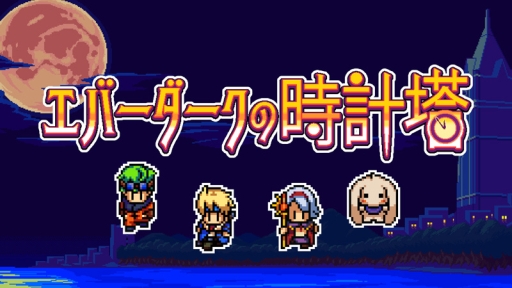 画像ギャラリー No.001のサムネイル画像 / 「短編RPG」シリーズ第2弾「エバーダークの時計塔」のNintendo Switch版が期間限定で40%OFFに